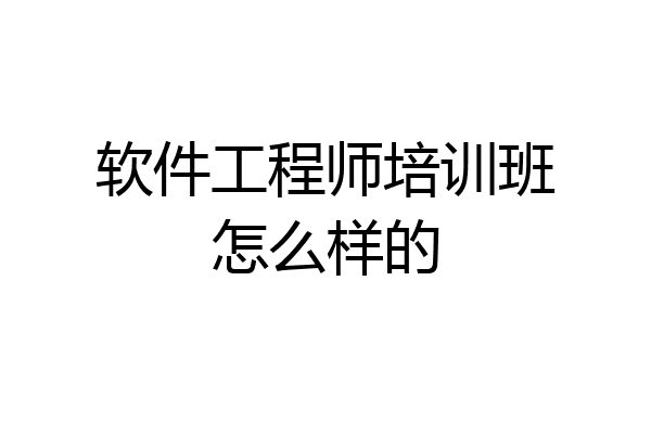 软件工程师培训班怎么样的