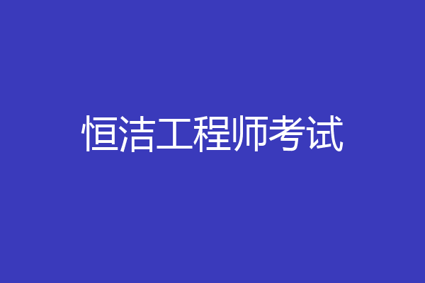 恒洁工程师考试