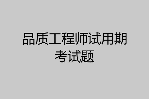品质工程师试用期考试题
