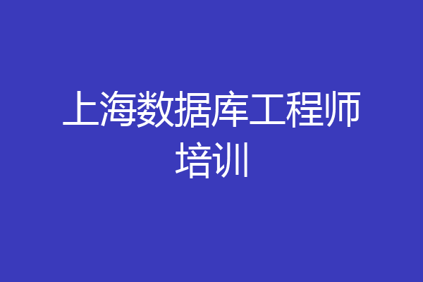 上海数据库工程师培训