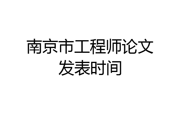 南京市工程师论文发表时间