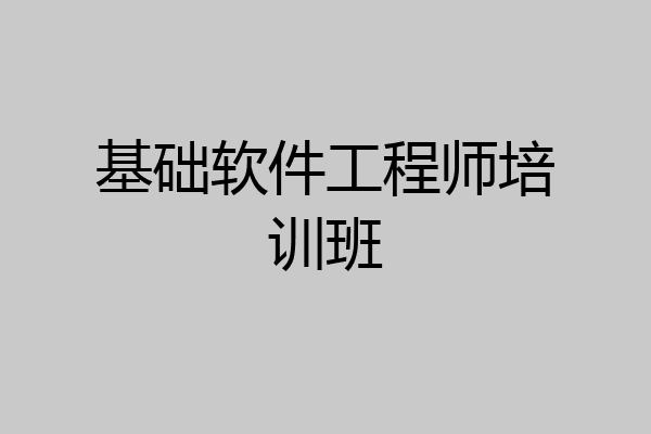 基础软件工程师培训班