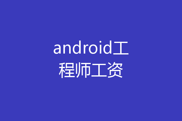 android工程师工资