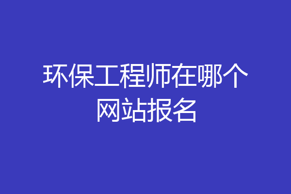 环保工程师在哪个网站报名