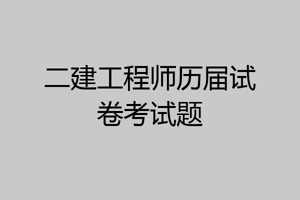 二建工程师历届试卷考试题
