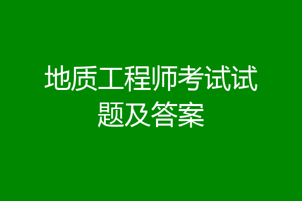 地质工程师考试试题及答案