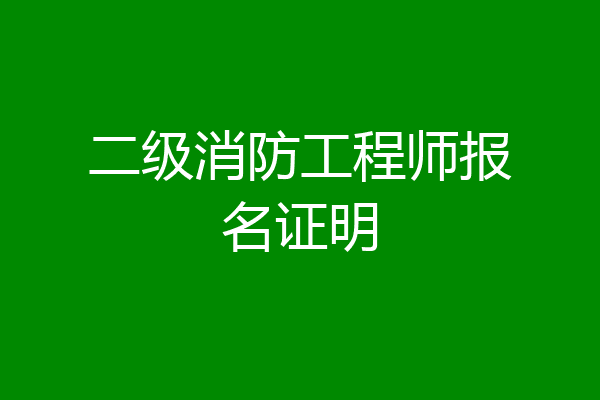 二级消防工程师报名证明
