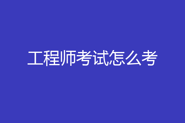 工程师考试怎么考