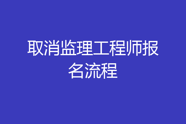 取消监理工程师报名流程