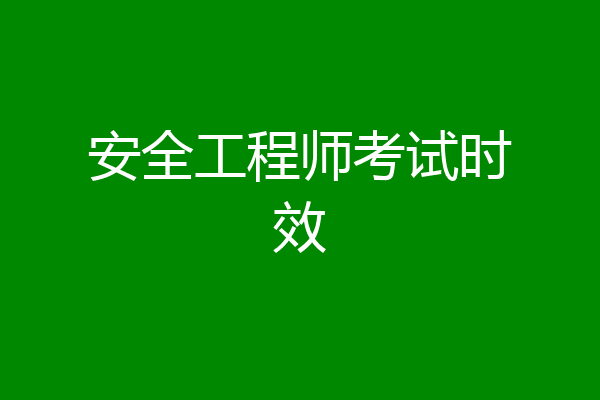 安全工程师考试时效