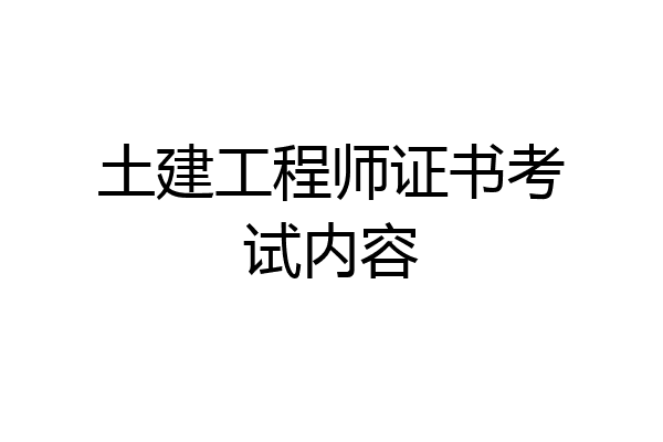 土建工程师证书考试内容