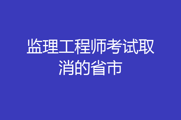 监理工程师考试取消的省市