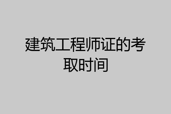 建筑工程师证的考取时间