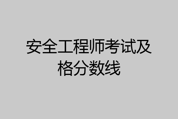 安全工程师考试及格分数线