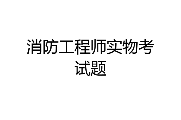 消防工程师实物考试题