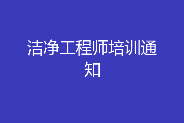 洁净工程师培训通知