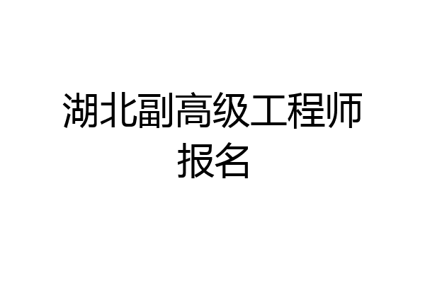 湖北副高级工程师报名