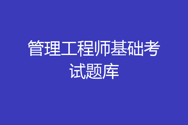 管理工程师基础考试题库