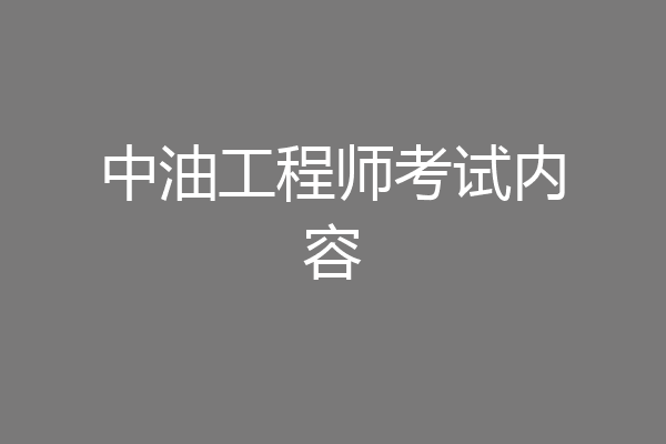中油工程师考试内容