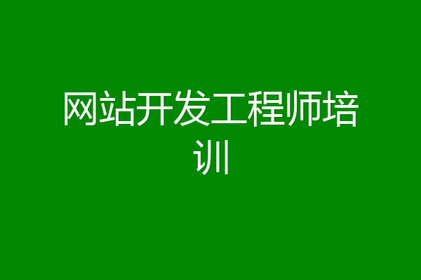 网站开发工程师培训