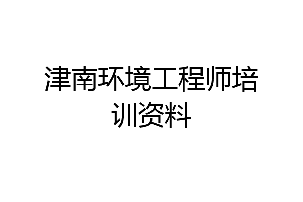津南环境工程师培训资料
