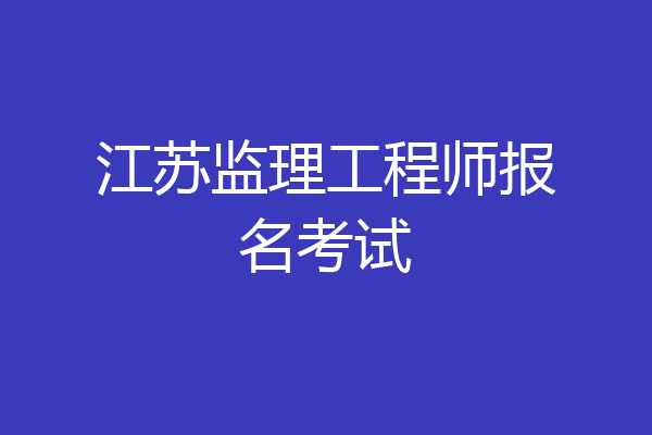江苏监理工程师报名考试