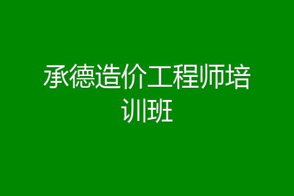 承德造价工程师培训班