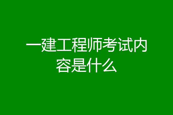 一建工程师考试内容是什么