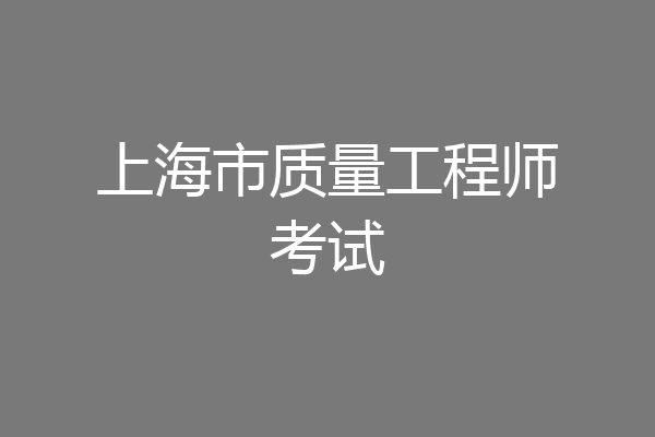 上海市质量工程师考试