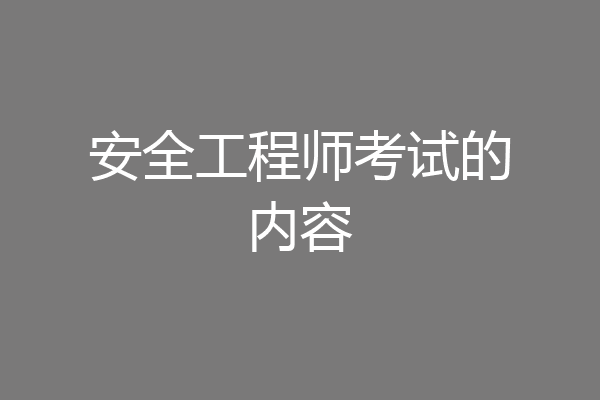安全工程师考试的内容