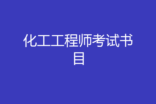 化工工程师考试书目