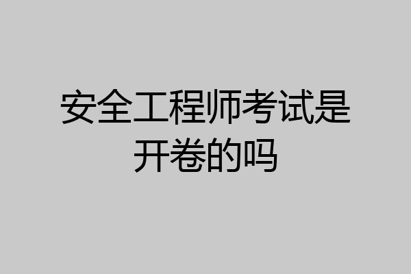 安全工程师考试是开卷的吗