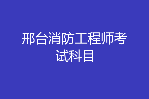 邢台消防工程师考试科目