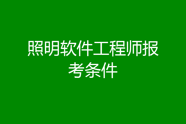 照明软件工程师报考条件