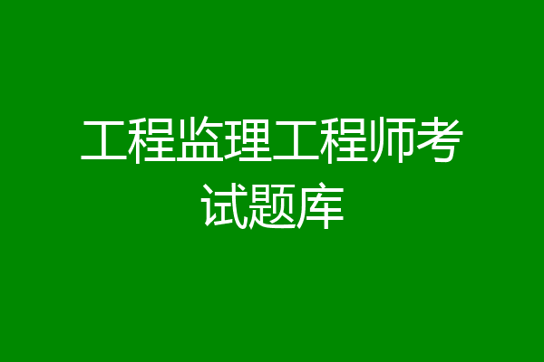 工程监理工程师考试题库