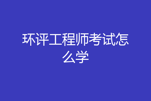 环评工程师考试怎么学