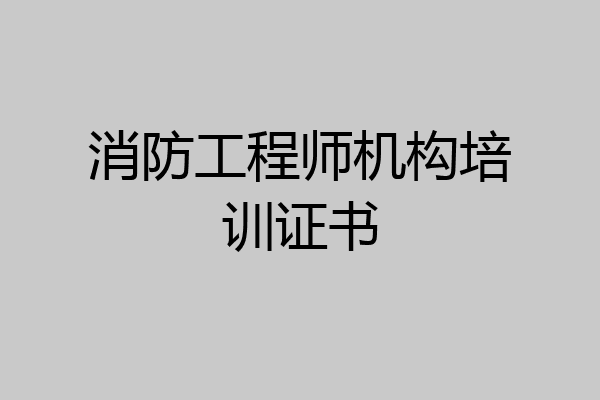 消防工程师机构培训证书