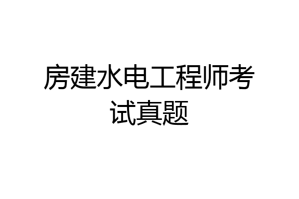 房建水电工程师考试真题