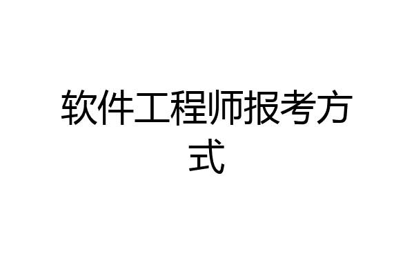 软件工程师报考方式