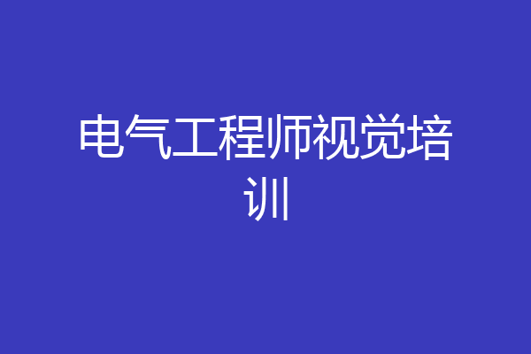 电气工程师视觉培训