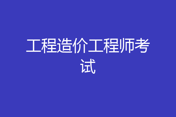工程造价工程师考试