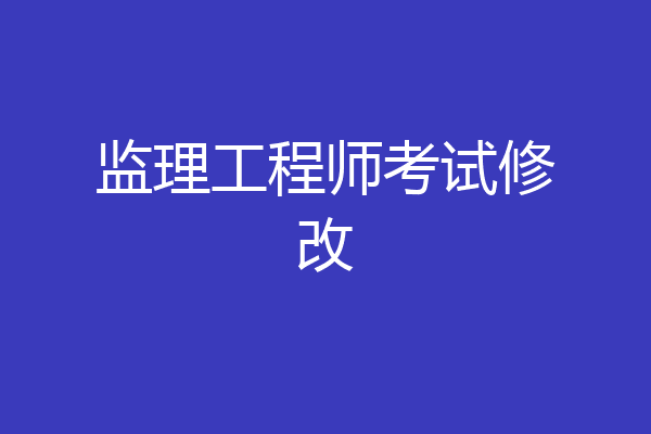 监理工程师考试修改
