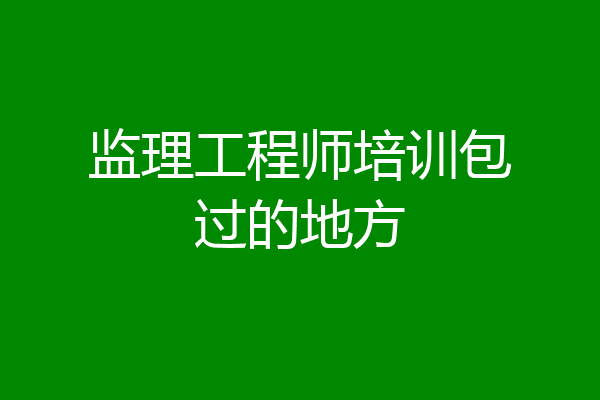 监理工程师培训包过的地方
