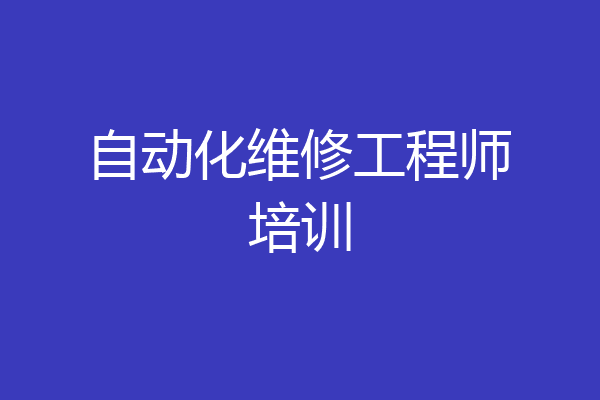 自动化维修工程师培训