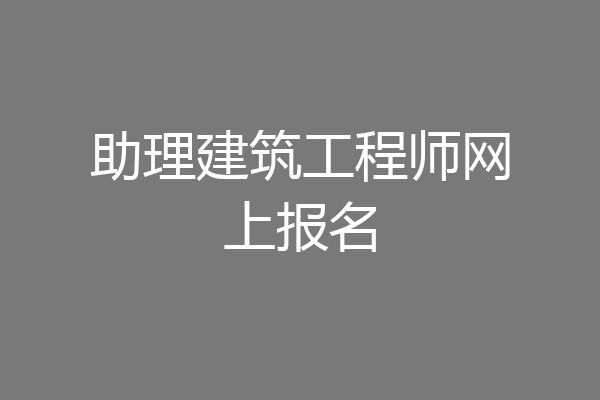 助理建筑工程师网上报名