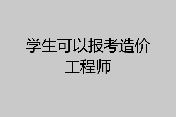 学生可以报考造价工程师
