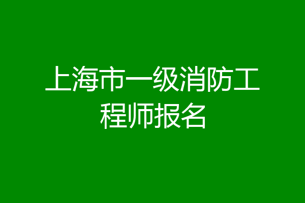 上海市一级消防工程师报名