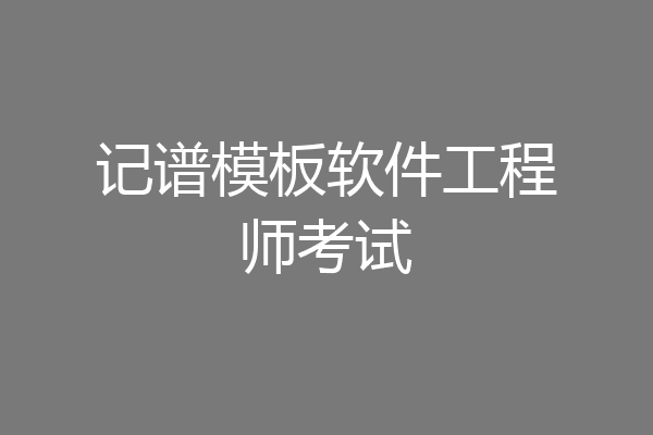记谱模板软件工程师考试