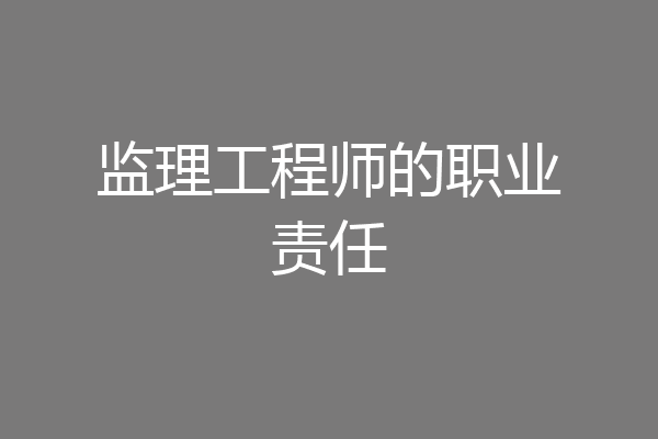 监理工程师的职业责任