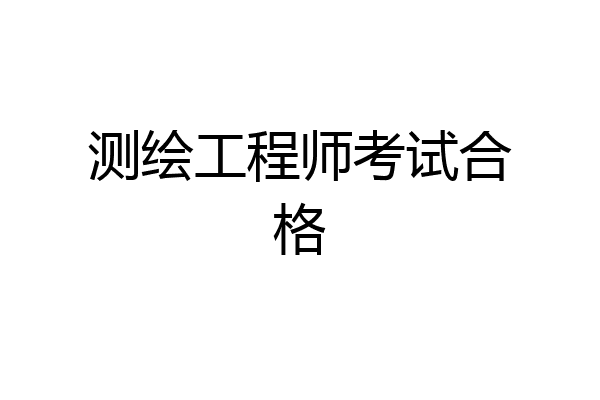 测绘工程师考试合格